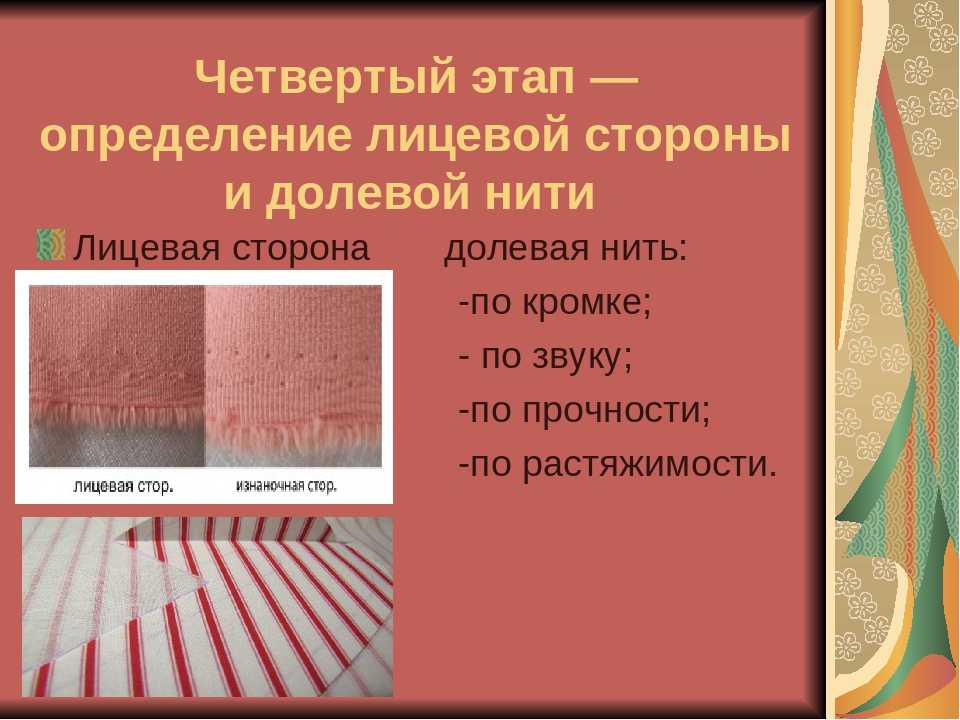 § 3. лицевая и изнаночная стороны тканей. свойства тканей
