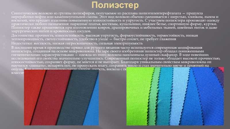Что за ткань полиэстер: плюсы и применение разных видов в пошиве одежды