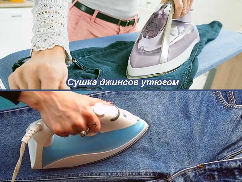Как быстро высушить джинсы после стирки - 7 способов