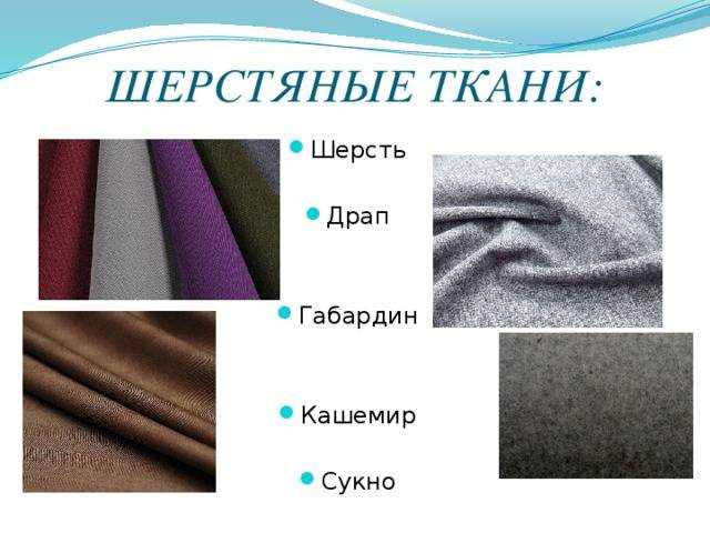 Шерстяная ткань: свойства тканей из шерсти, их виды, плюсы и минусы