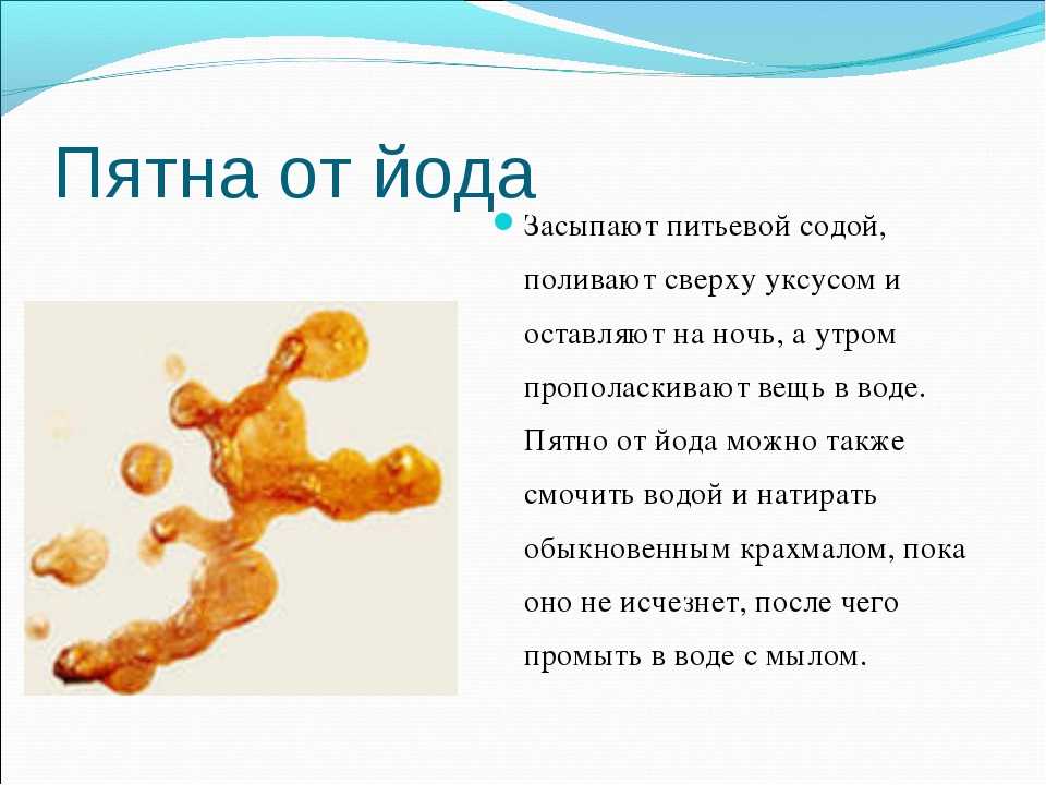 Чем и как правильно отстирать йод с одежды