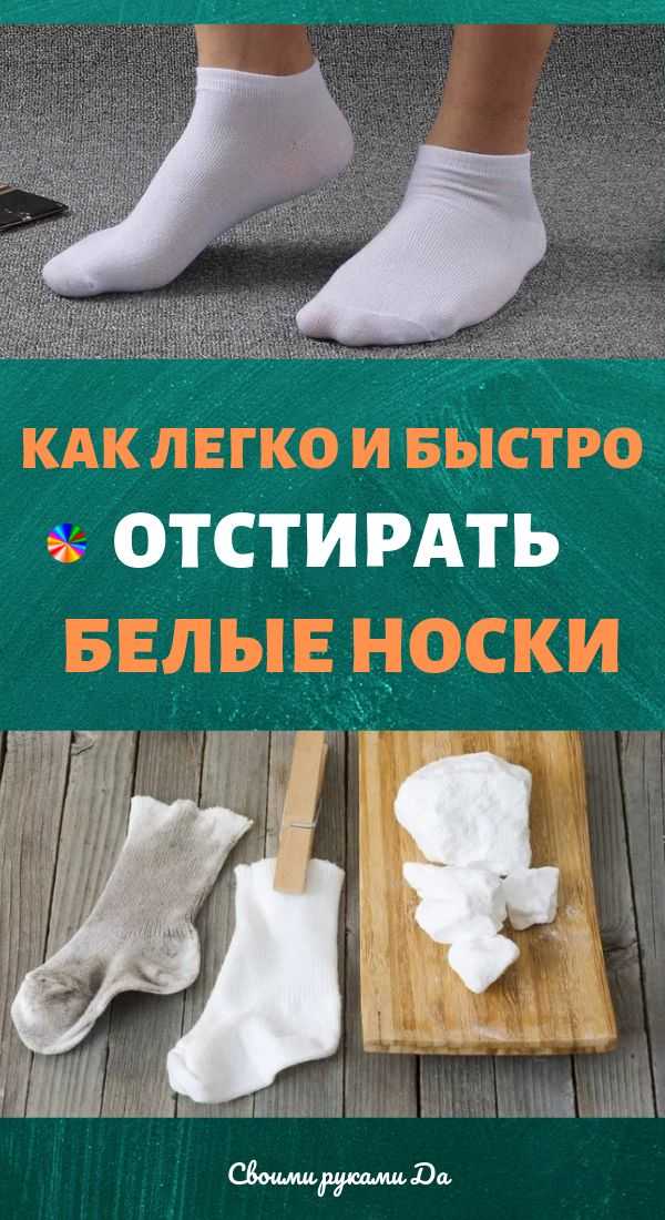 Как отстирать белые носки в домашних условиях, чем отстирать от грязи вручную
