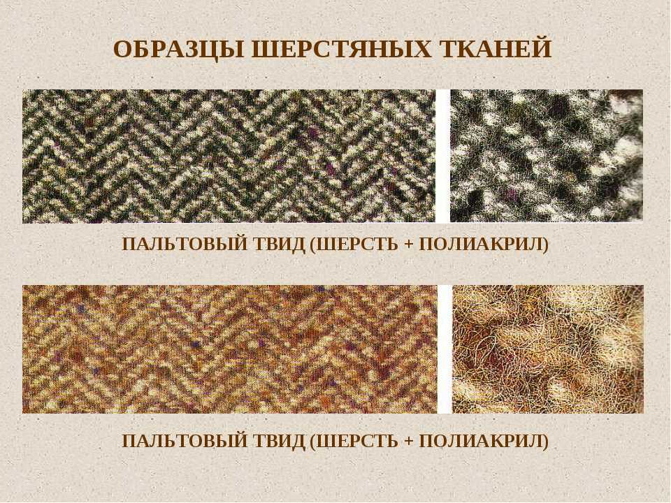Шерстяная ткань - виды и свойства ткани из шерсти
