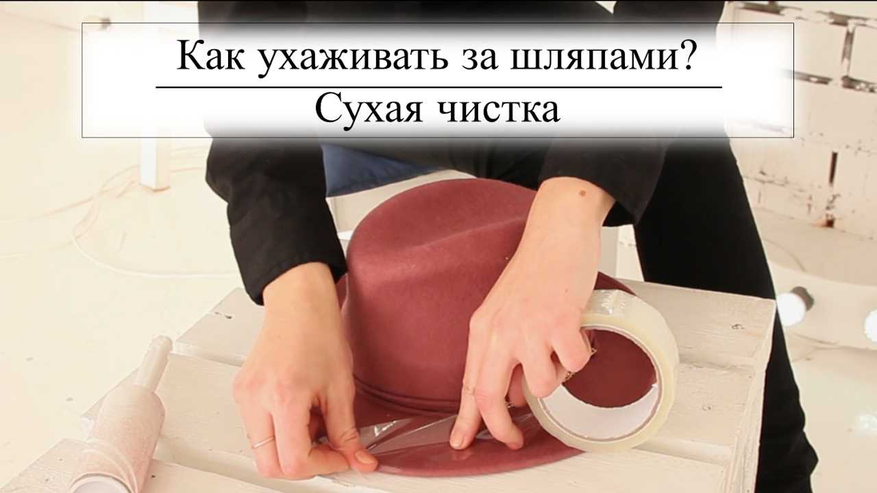 Как почистить фетровую шляпу: 6 лайфхаков на заметку хозяйке, видео