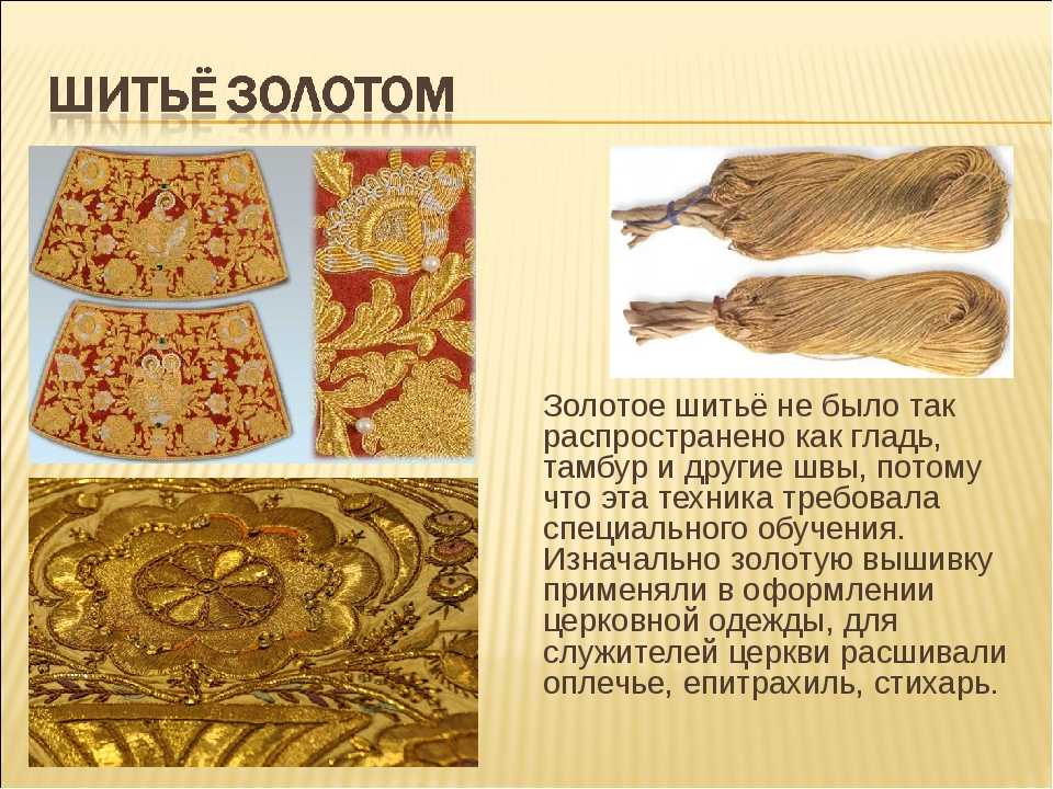 Золотное шитье: история и секреты «драгоценного» рукоделия