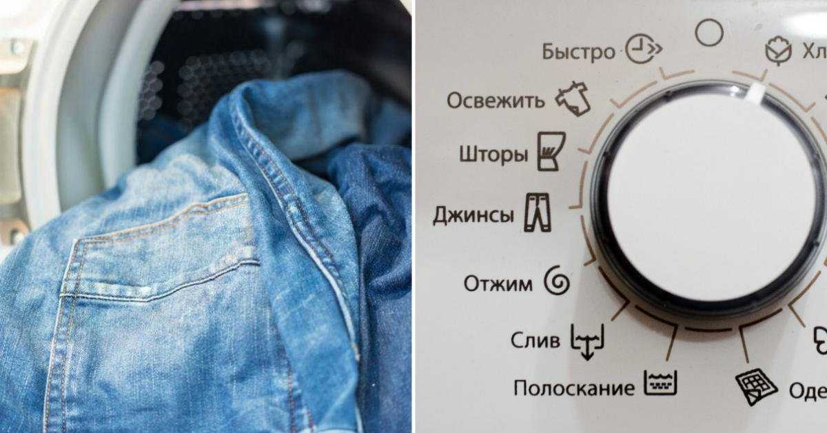 Как стирать джинсы в стиральной машине: в каком режиме, при какой температуре