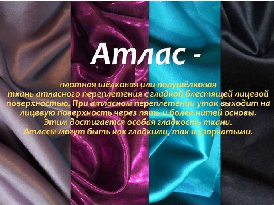 Материал атлас - в чем его особенности и приемущества Какими свойствами обладает и для шитья какой одежды подходит Правила выбора и ухода за тканью
