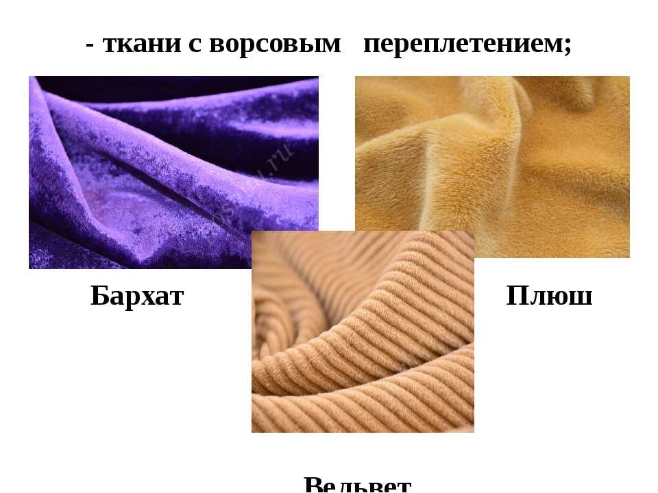 Какие бывают ворсовые ткани и для чего используются