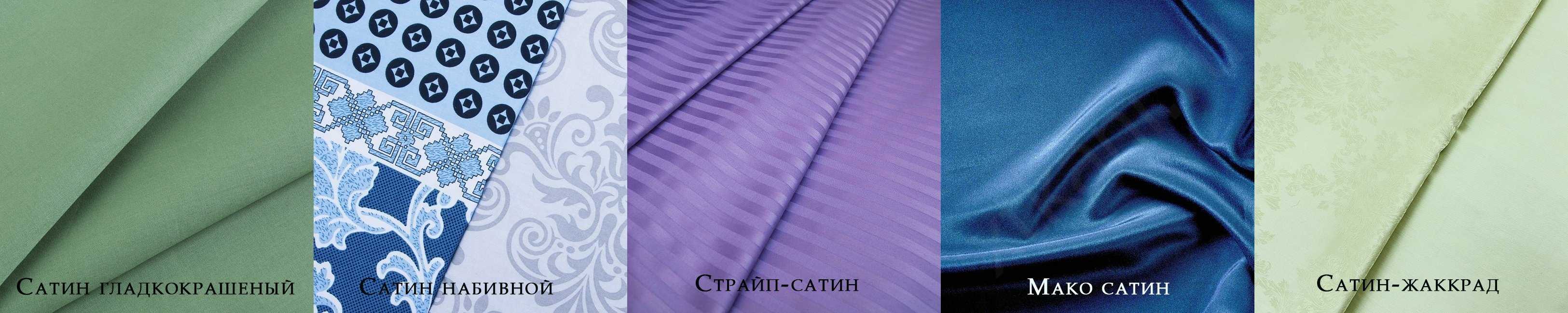 Ткань мако-сатин для постельного белья: состав, свойства, отзывы :: syl.ru