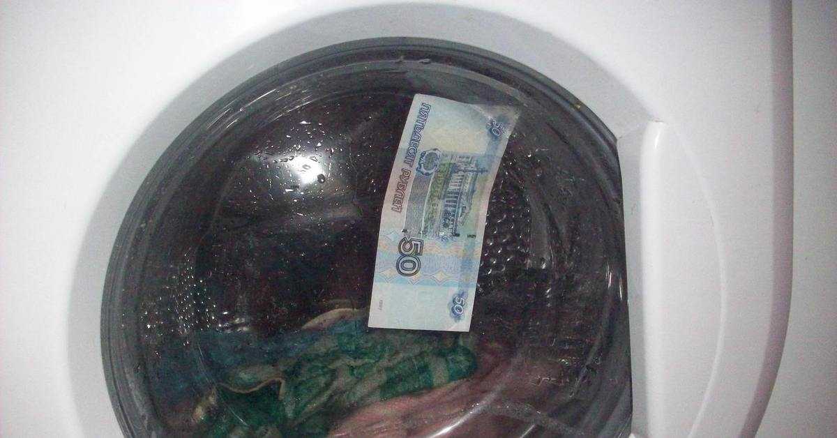 Постирала деньги в стиральной машине что делать