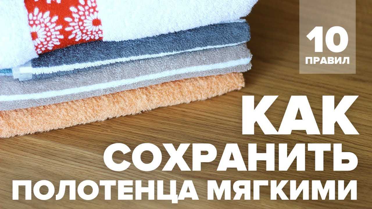 Как стирать махровые полотенца, чтобы они были мягкими и пушистыми в домашних условиях?