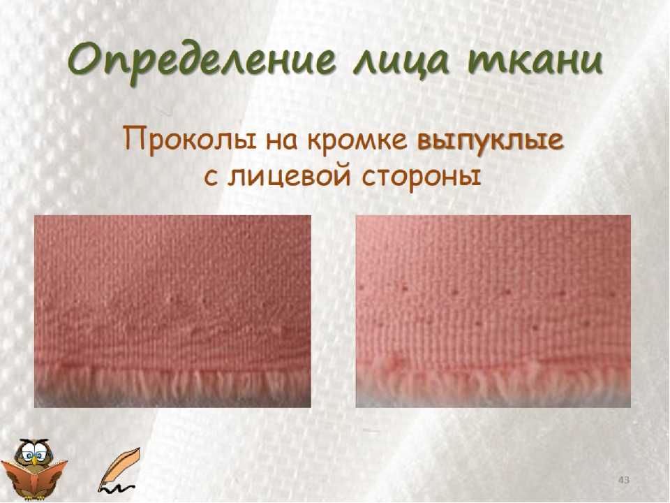 Как определить лицевую и изнаночную сторону ткани? - интернет-журнал "дом и быт"