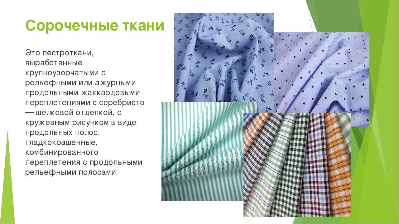 Сорочечные ткани – востребованный материал, вынесенный в отдельную категорию Характерные особенности: гигиеничность, легкость…Состав сорочечной ткани обычно 100% хлопок или смесь…
