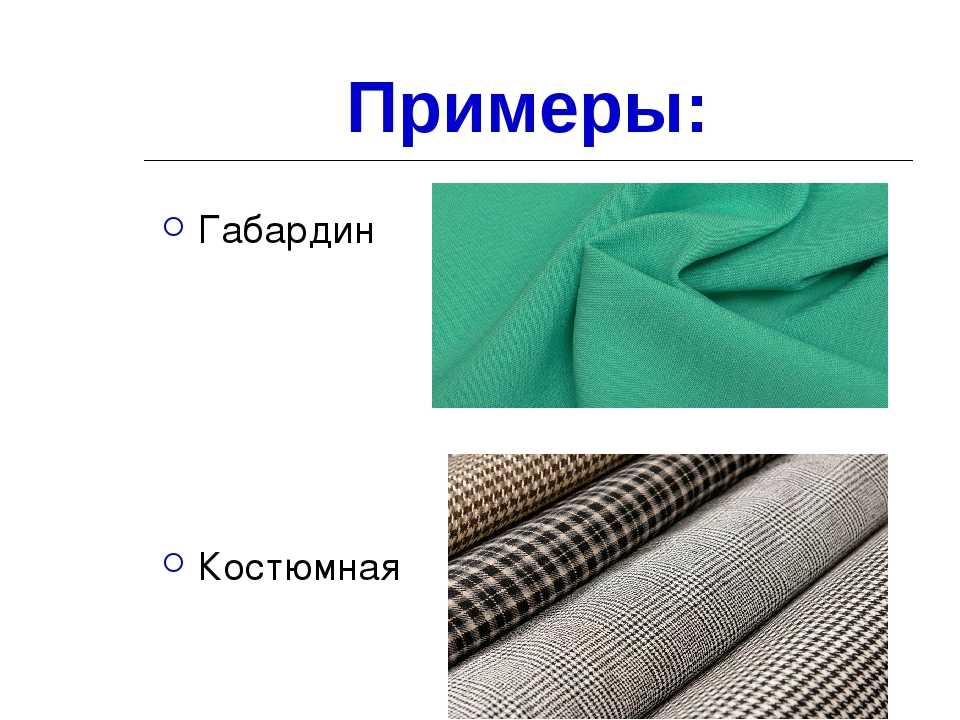 Ткань габардин: что за материал, состав и свойства (+7 фото)